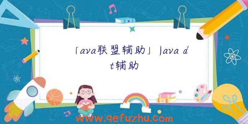 「ava联盟辅助」|ava